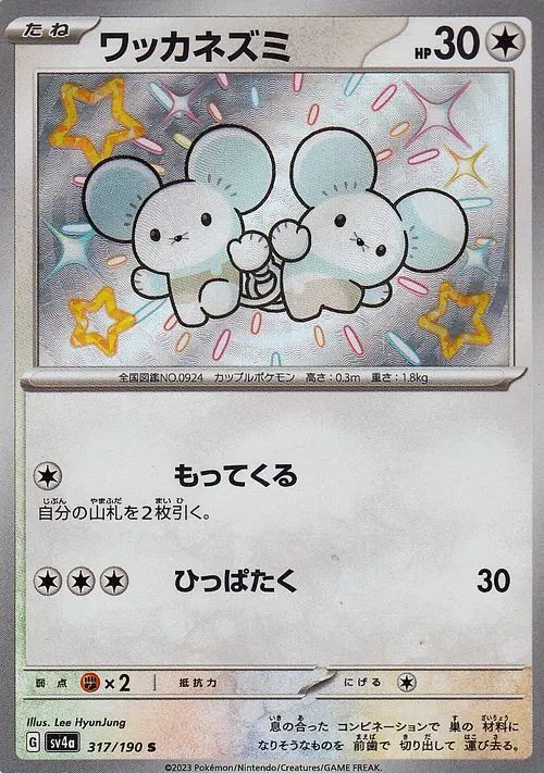 Tandemaus 317/360 — Shiny Treasure ex (Japanese Pokémon TCG card)