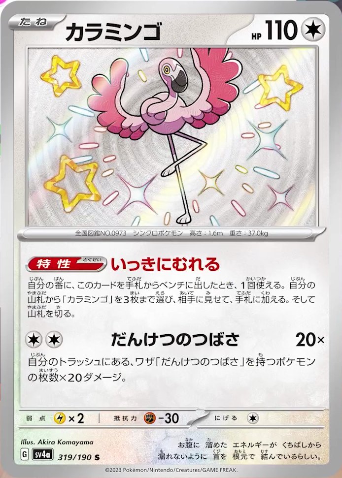 Flamigo 319/360 — Shiny Treasure ex (Japanese Pokémon TCG card)
