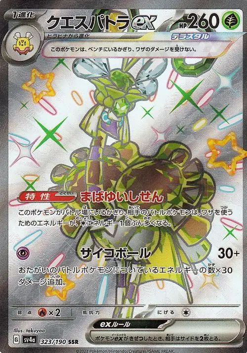 Espathra  ex 323/360 — Shiny Treasure ex (Japanese Pokémon TCG card)