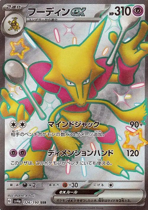 Alakazam  ex 326/360 — Shiny Treasure ex (Japanese Pokémon TCG card)