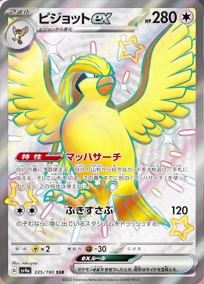 Pidgeot  ex 335/360 — Shiny Treasure ex (Japanese Pokémon TCG card)