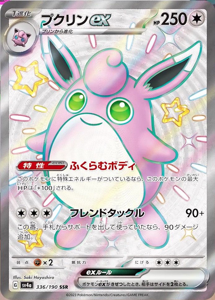 Wigglytuff  ex 336/360 — Shiny Treasure ex (Japanese Pokémon TCG card)