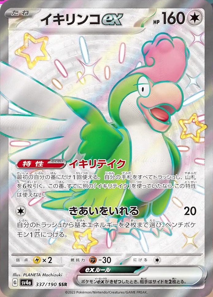 Squawkabilly  ex 337/360 — Shiny Treasure ex (Japanese Pokémon TCG card)