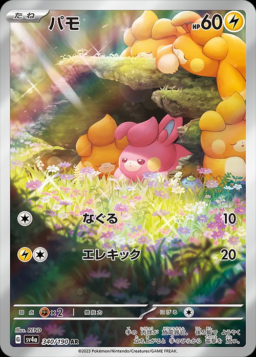 Pawmi 340/360 — Shiny Treasure ex (Japanese Pokémon TCG card)