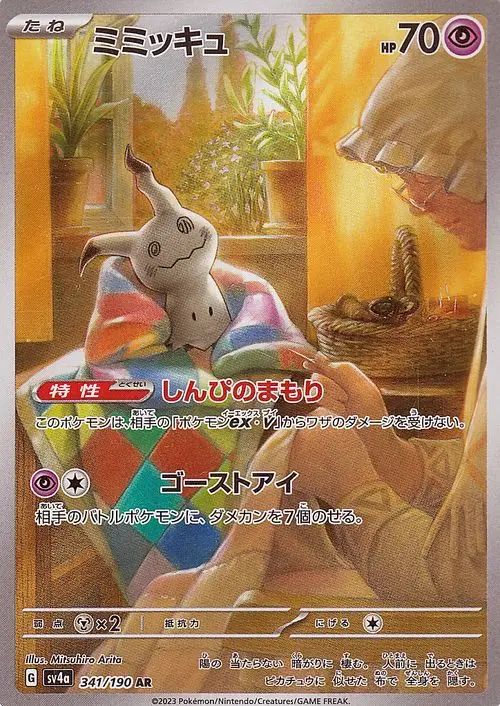 Mimikyu 341/360 — Shiny Treasure ex (Japanese Pokémon TCG card)