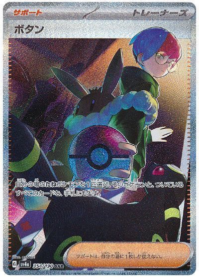Penny 354/360 — Shiny Treasure ex (Japanese Pokémon TCG card)