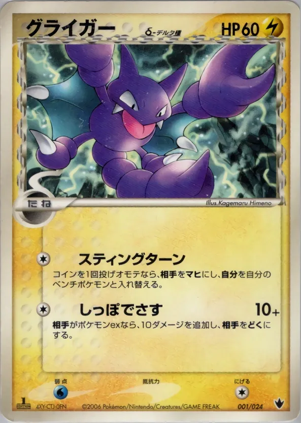 Gligar 001/24 — Shockwave! Tyranitar ex Constructed Standard Deck (Japanese Pokémon TCG card)