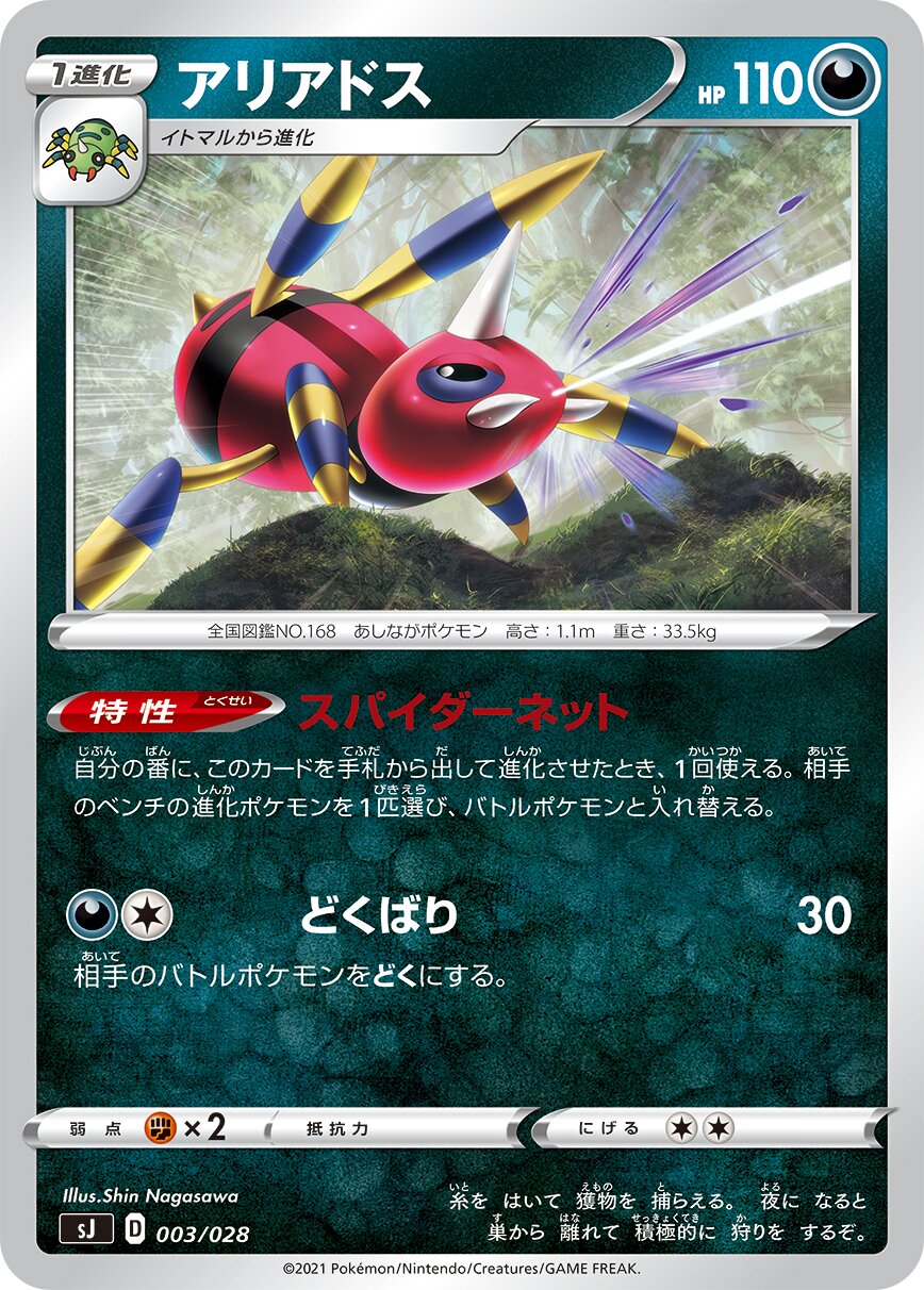 Ariados 003 — Zacian & Zamazenta vs Eternatus Special Deck Set (Japanese Pokémon TCG card)