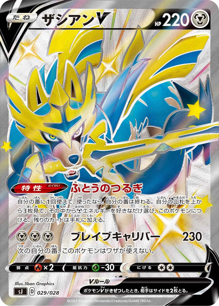 Zacian V 029 — Zacian & Zamazenta vs Eternatus Special Deck Set (Japanese Pokémon TCG card)