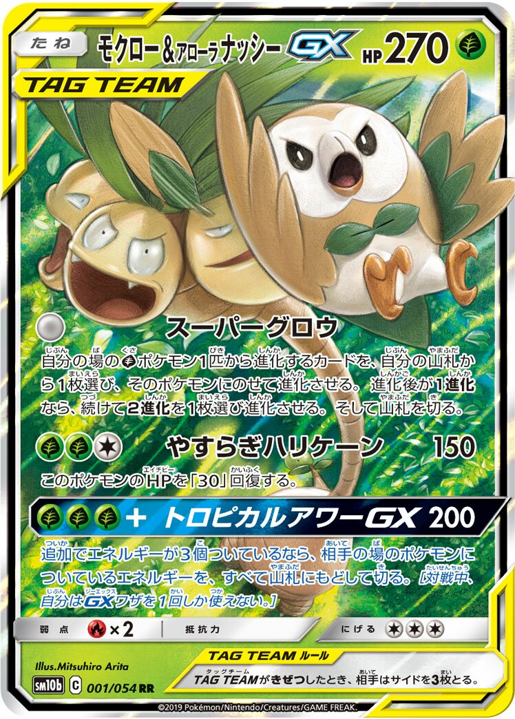Rowlet & Alolan Exeggutor-GX 001/69 — Sky Legend (Japanese Pokémon TCG card)