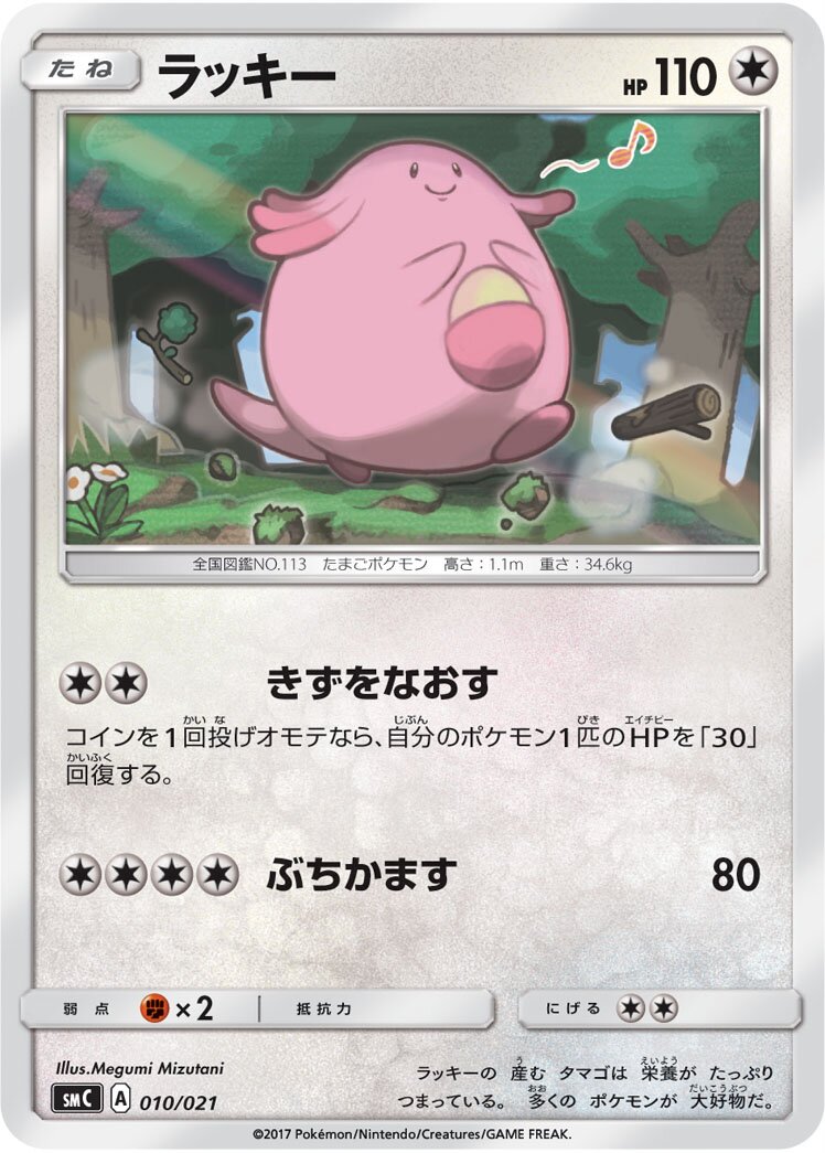 Chansey 010 — Tapu Bulu-GX Enhanced Starter Set (Japanese Pokémon TCG card)