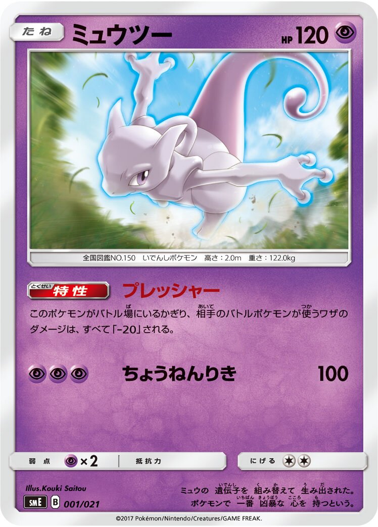 Mewtwo 001 — Solgaleo-GX & Lunala-GX Legendary Starter Set (Japanese Pokémon TCG card)