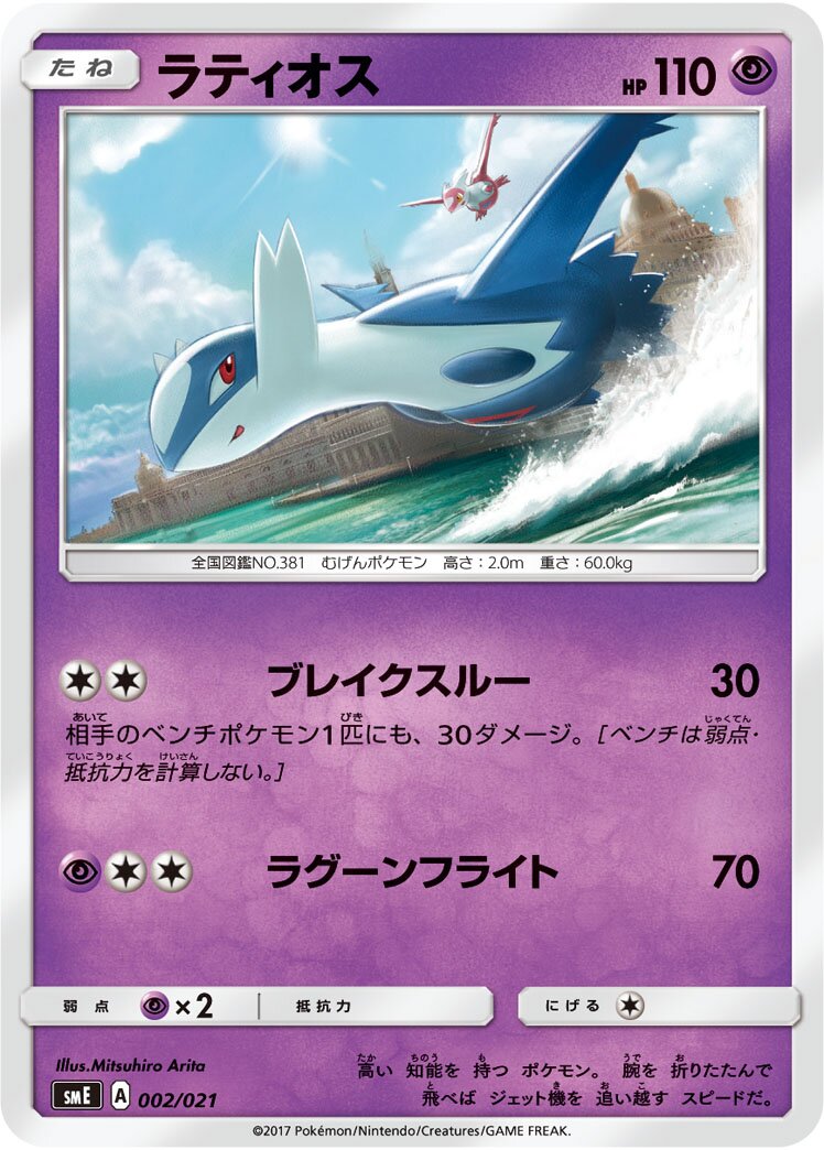 Latios 002 — Solgaleo-GX & Lunala-GX Legendary Starter Set (Japanese Pokémon TCG card)