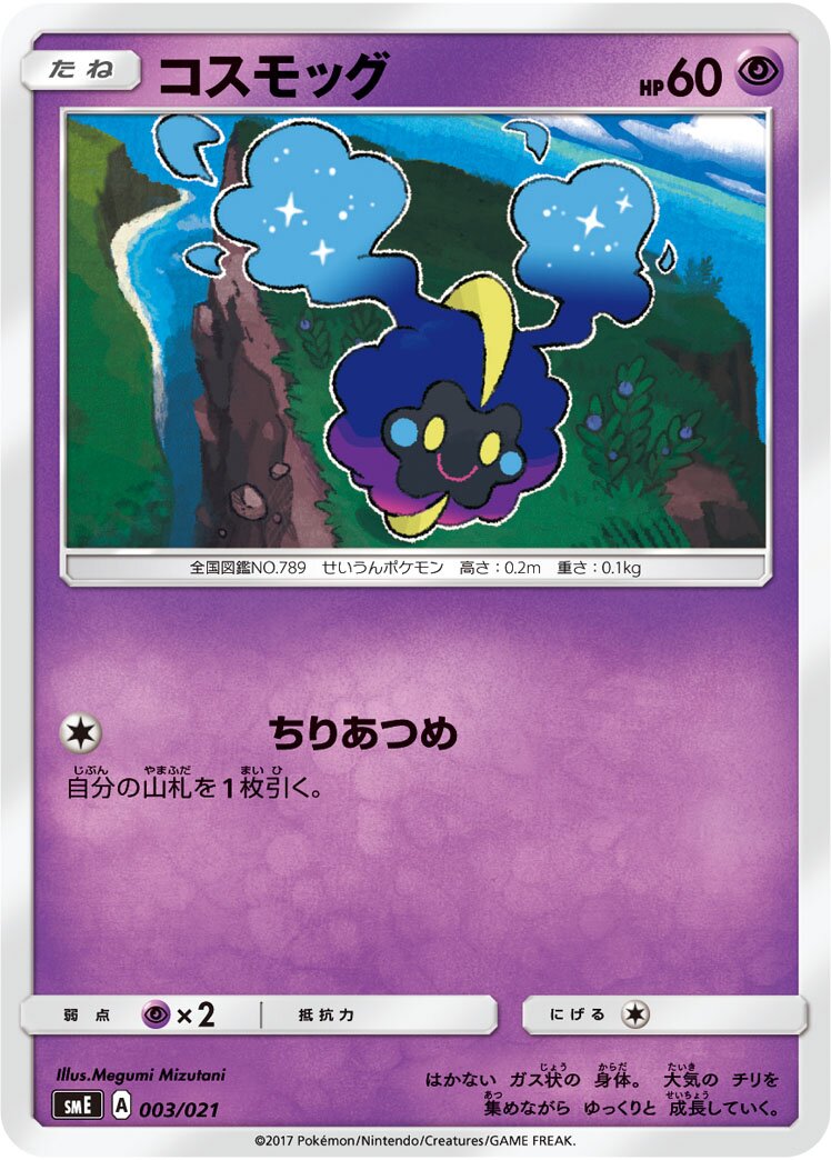 Cosmog 003 — Solgaleo-GX & Lunala-GX Legendary Starter Set (Japanese Pokémon TCG card)