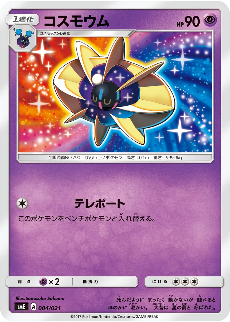 Cosmoem 004 — Solgaleo-GX & Lunala-GX Legendary Starter Set (Japanese Pokémon TCG card)