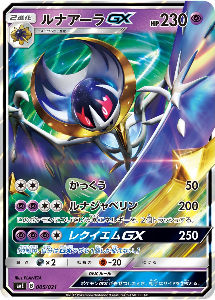 Lunala-GX 005 — Solgaleo-GX & Lunala-GX Legendary Starter Set (Japanese Pokémon TCG card)