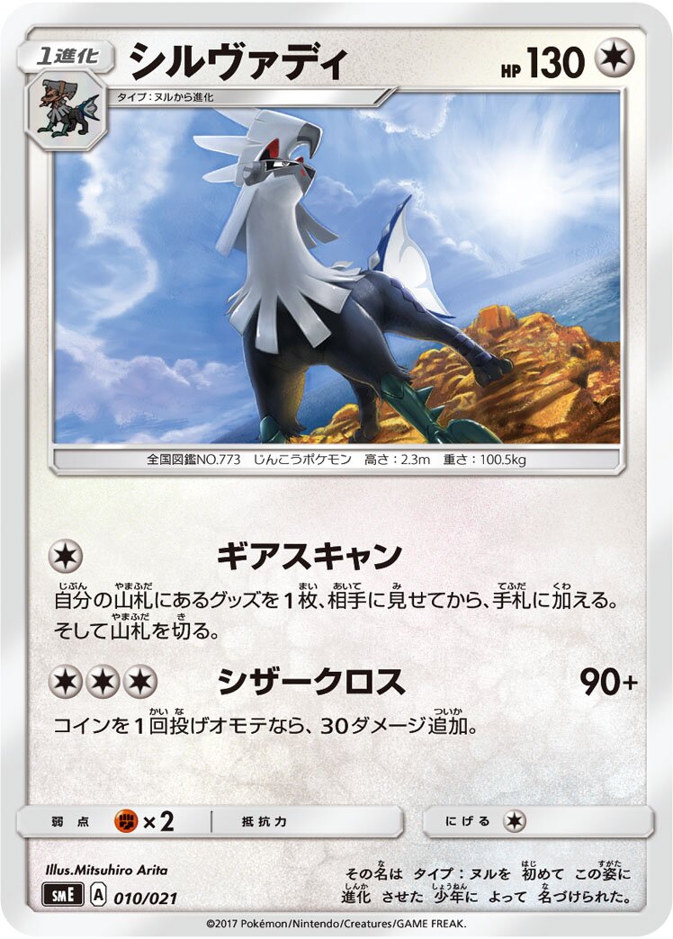 Silvally 010 — Solgaleo-GX & Lunala-GX Legendary Starter Set (Japanese Pokémon TCG card)