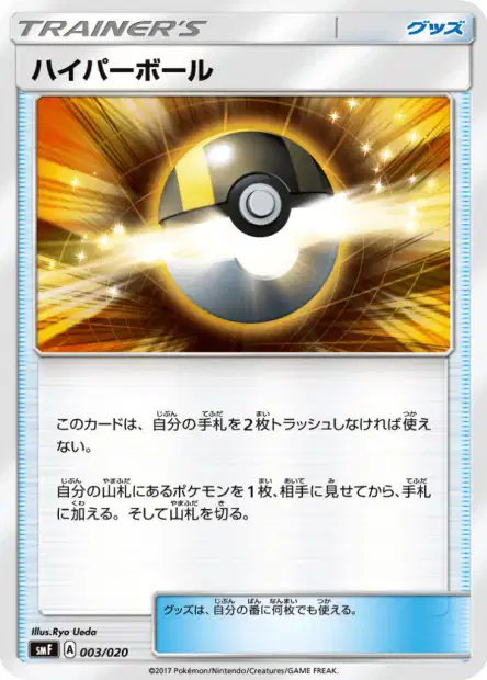 Ultra Ball 003 — Ultra Sun & Ultra Moon Premium Trainer Box (Japanese Pokémon TCG card)