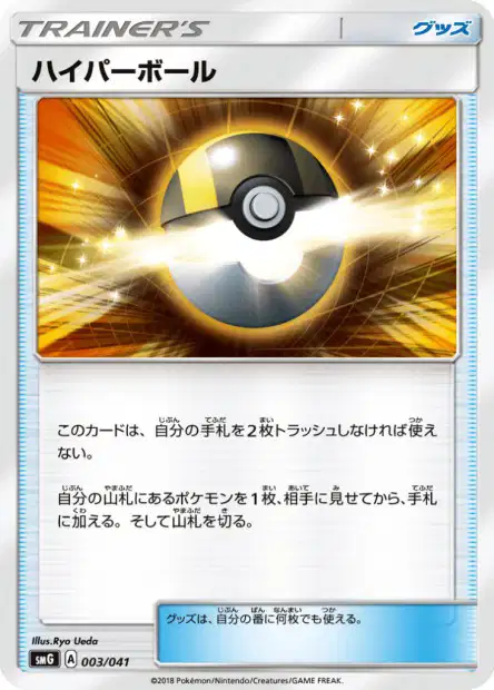 Ultra Ball 003 — Ultra Sun & Ultra Moon Deck Build Boxes (Japanese Pokémon TCG card)