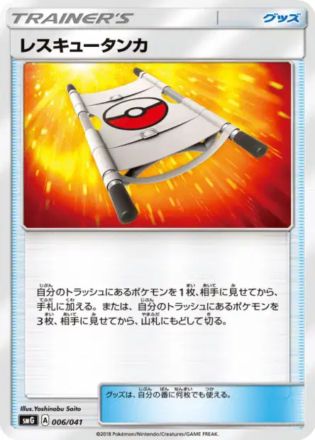 Rescue Stretcher 006 — Ultra Sun & Ultra Moon Deck Build Boxes (Japanese Pokémon TCG card)