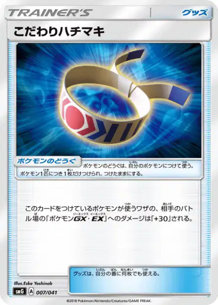 Choice Band 007 — Ultra Sun & Ultra Moon Deck Build Boxes (Japanese Pokémon TCG card)
