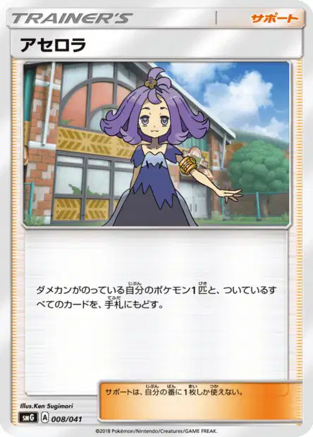 Acerola 008 — Ultra Sun & Ultra Moon Deck Build Boxes (Japanese Pokémon TCG card)
