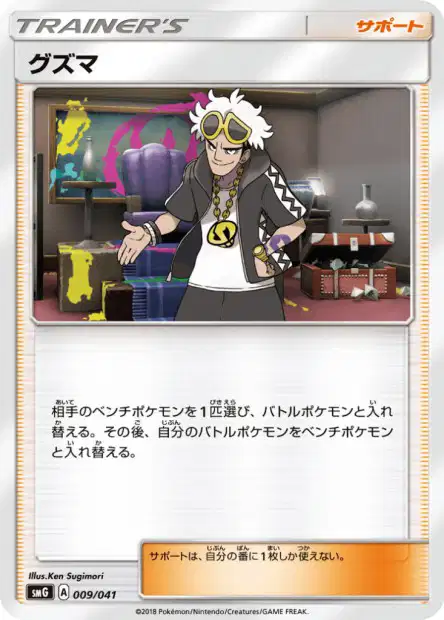 Guzma 009 — Ultra Sun & Ultra Moon Deck Build Boxes (Japanese Pokémon TCG card)