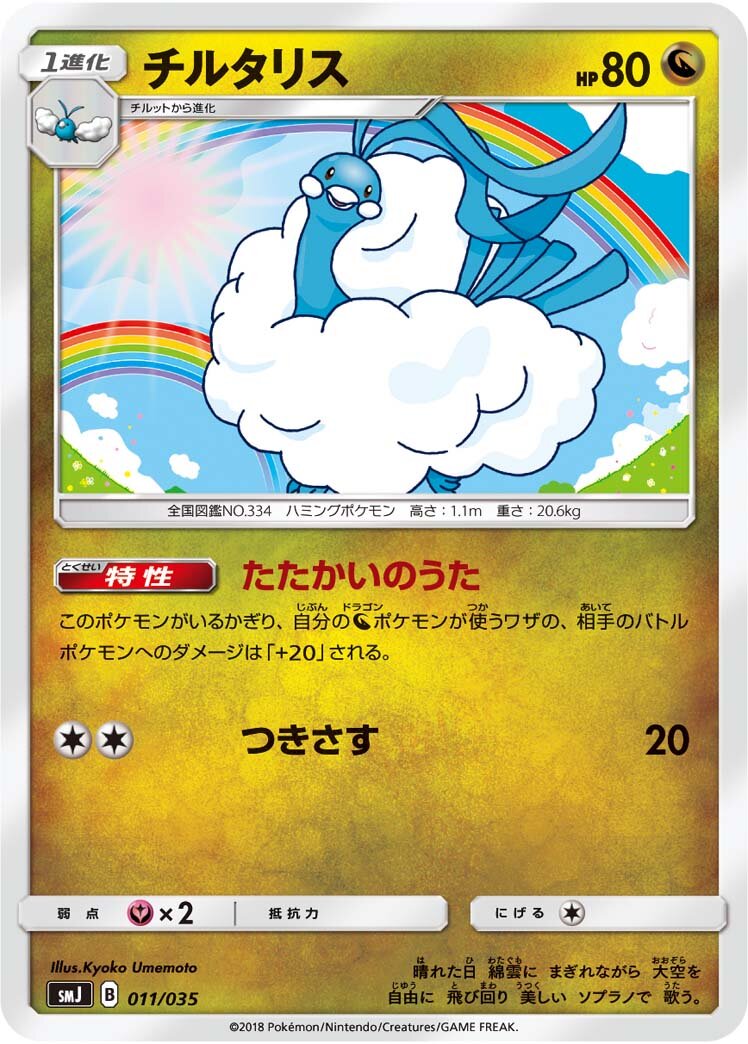 Altaria 011 — Tag Team GX Premium Trainer Box (Japanese Pokémon TCG card)
