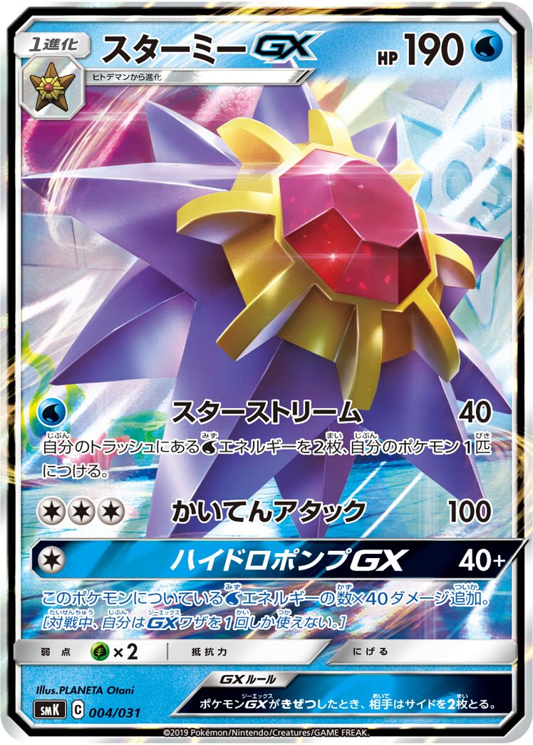Starmie-GX 004 — Trainer Battle Decks (Japanese Pokémon TCG card)