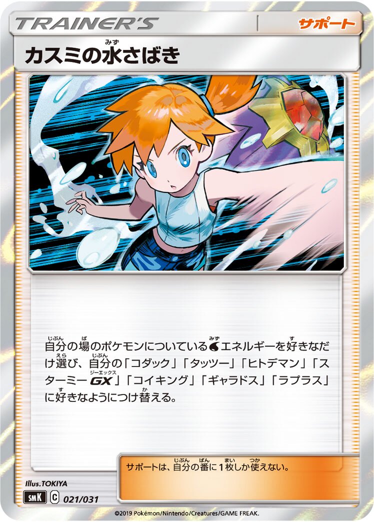 Misty's Water Command 021 — Trainer Battle Decks (Japanese Pokémon TCG card)