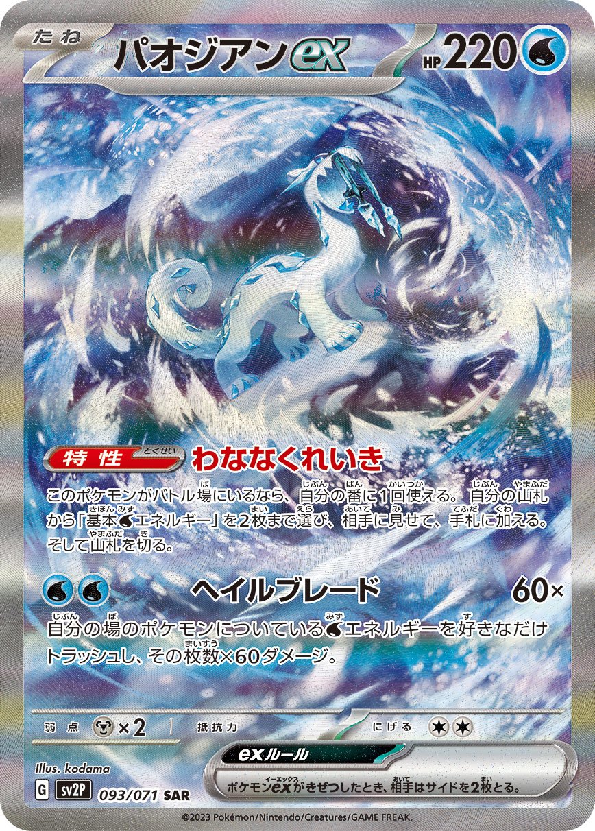 Chien-Pao  ex 093/99 — Snow Hazard (Japanese Pokémon TCG card)