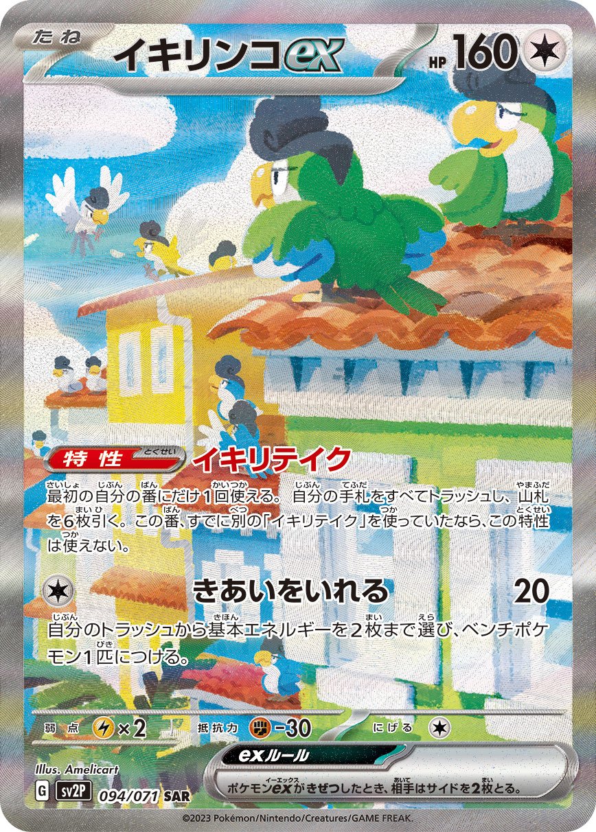 Squawkabilly  ex 094/99 — Snow Hazard (Japanese Pokémon TCG card)