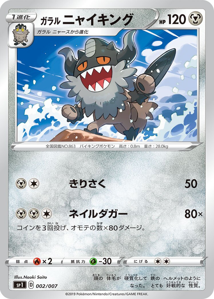 Galarian Perrserker 002 — Zacian + Zamazenta Box (Japanese Pokémon TCG card)