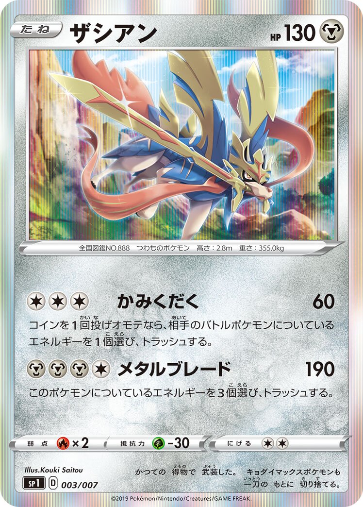 Zacian 003 — Zacian + Zamazenta Box (Japanese Pokémon TCG card)