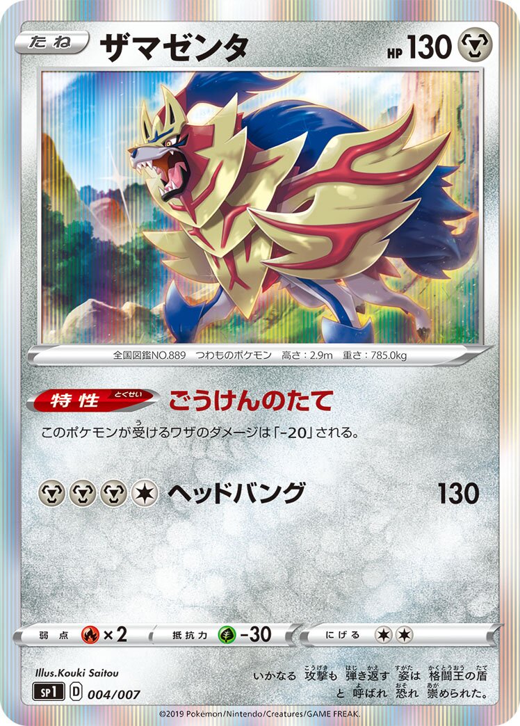 Zamazenta 004 — Zacian + Zamazenta Box (Japanese Pokémon TCG card)