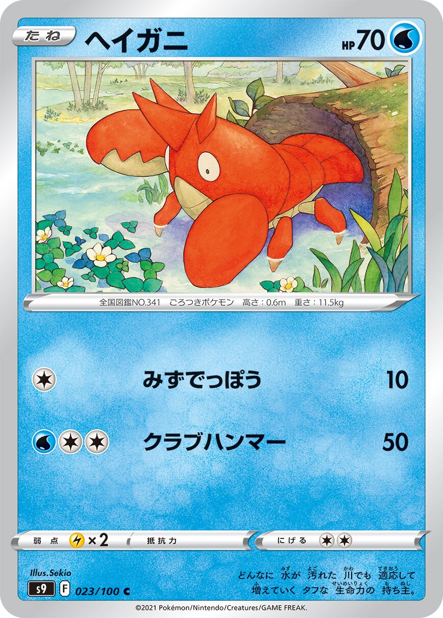 Corphish 023/127 — Star Birth (Japanese Pokémon TCG card)