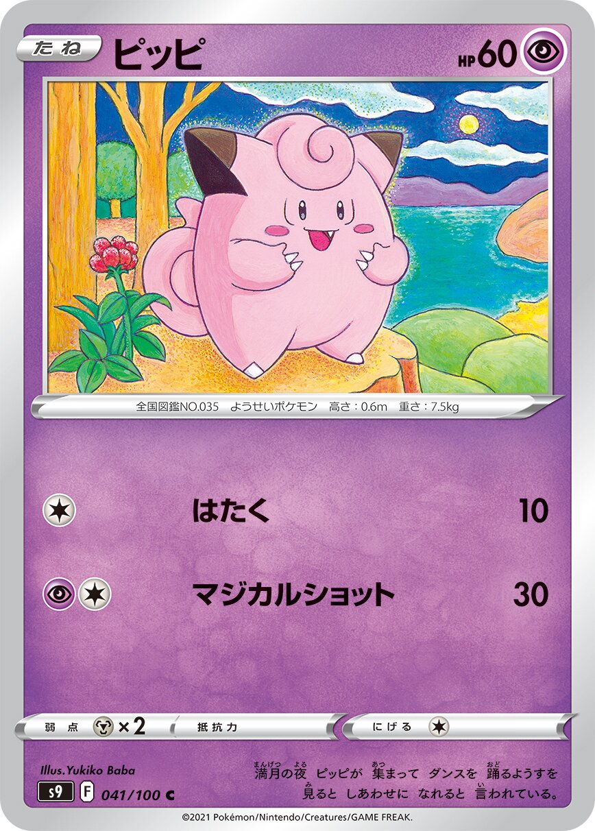 Clefairy 041/127 — Star Birth (Japanese Pokémon TCG card)