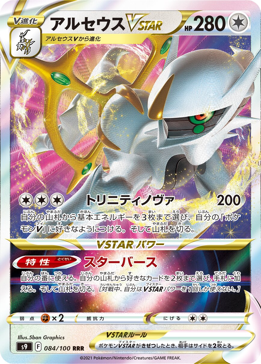 Arceus VSTAR 084/127 — Star Birth (Japanese Pokémon TCG card)