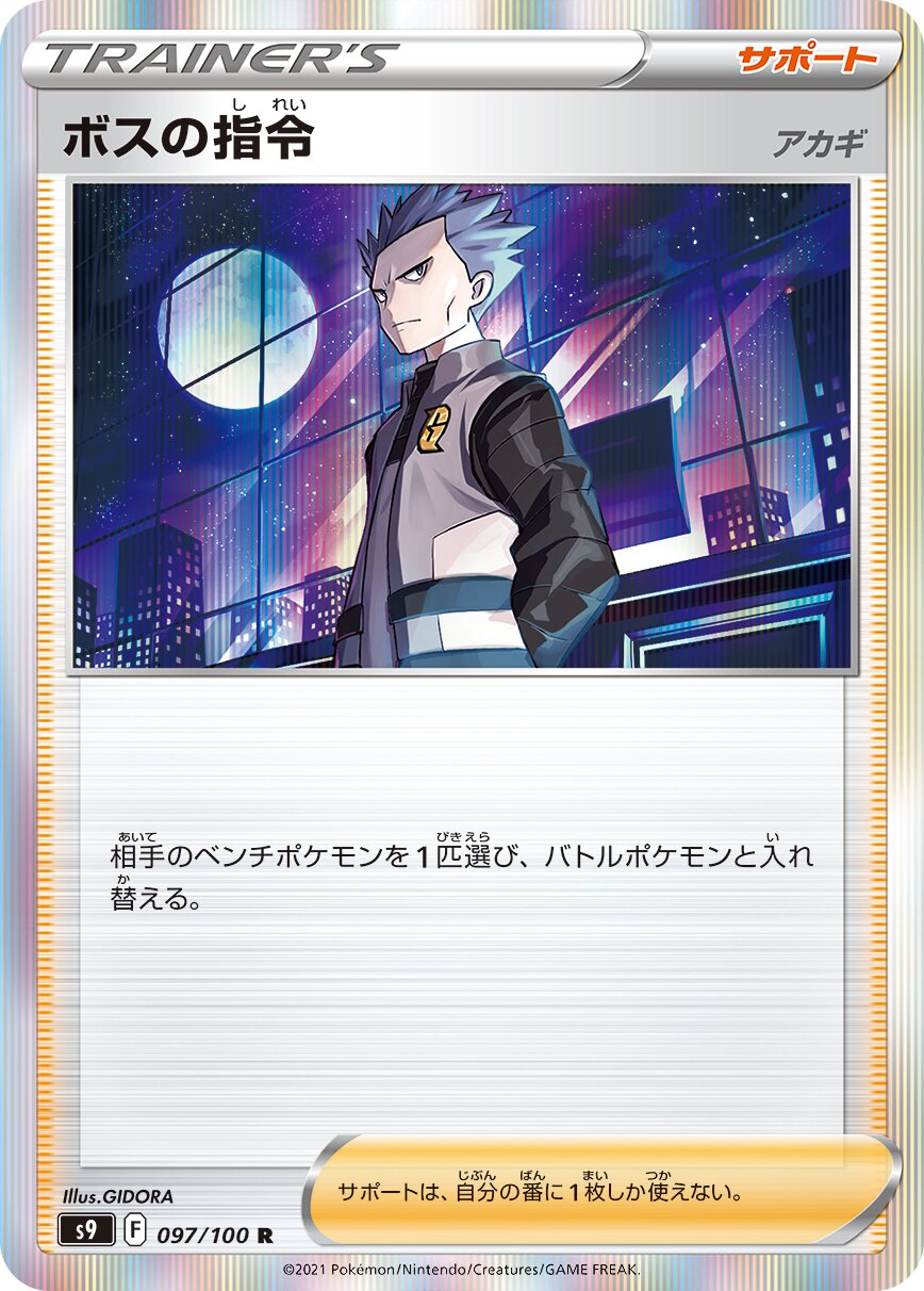 Boss's Orders 097/127 — Star Birth (Japanese Pokémon TCG card)