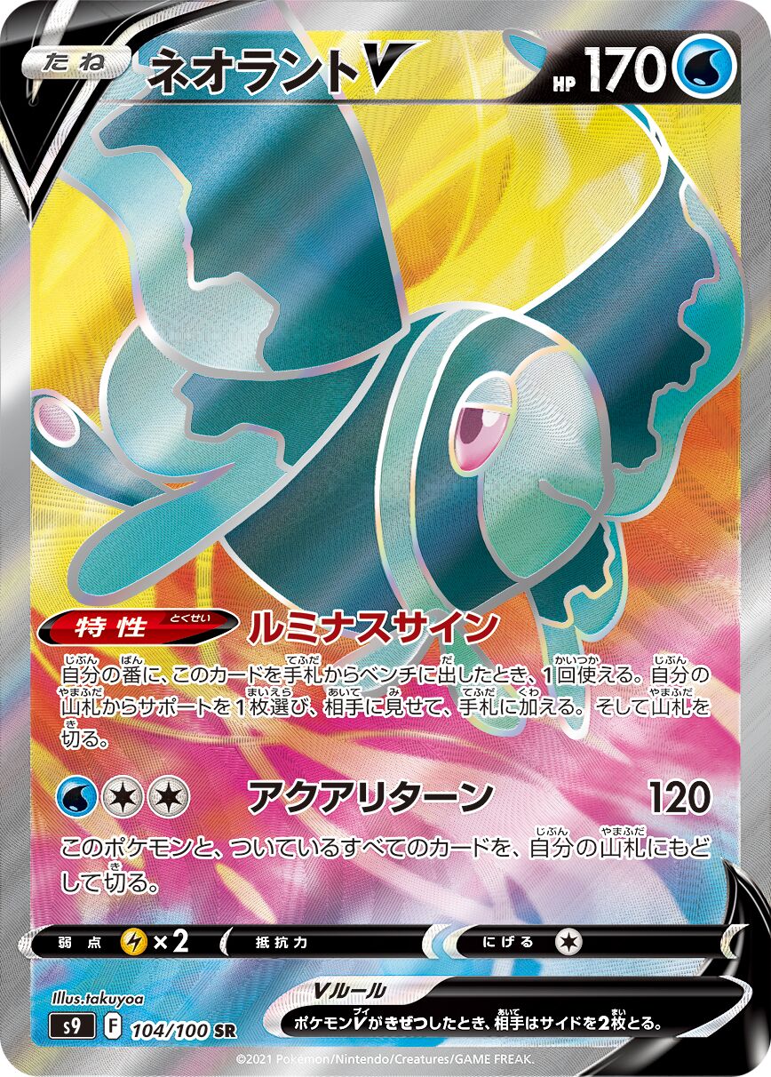 Lumineon V 104/127 — Star Birth (Japanese Pokémon TCG card)