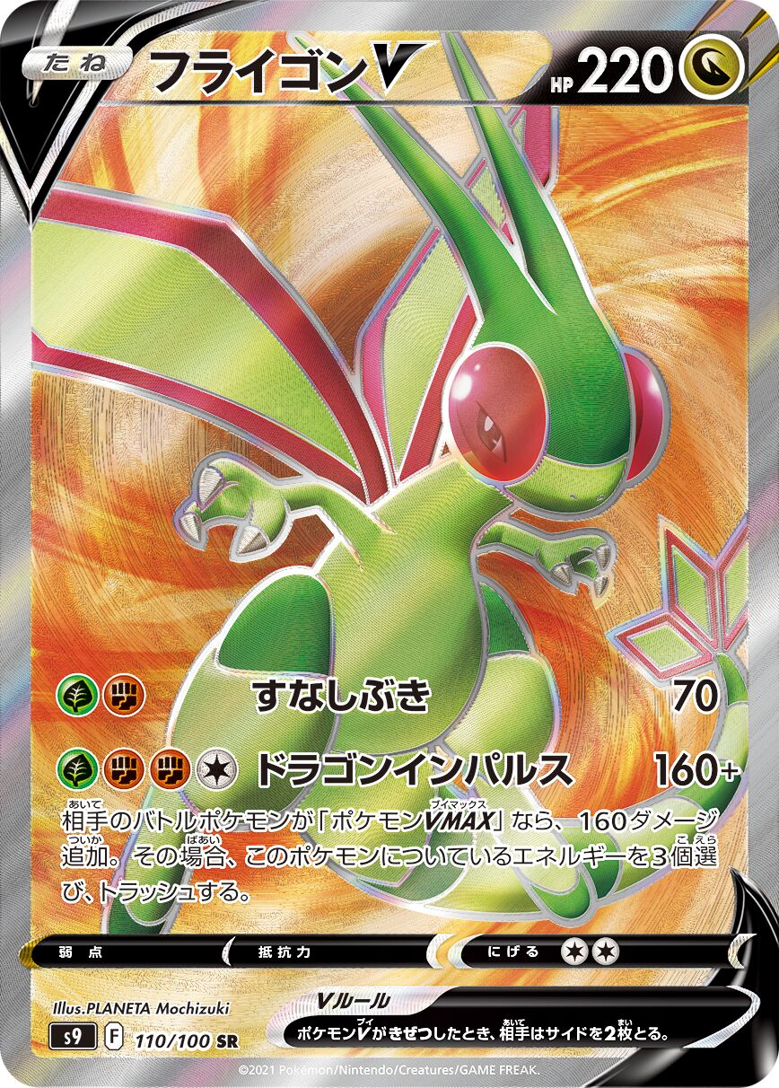 Flygon V 110/127 — Star Birth (Japanese Pokémon TCG card)