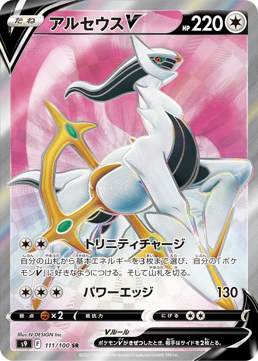 Arceus V 111/127 — Star Birth (Japanese Pokémon TCG card)