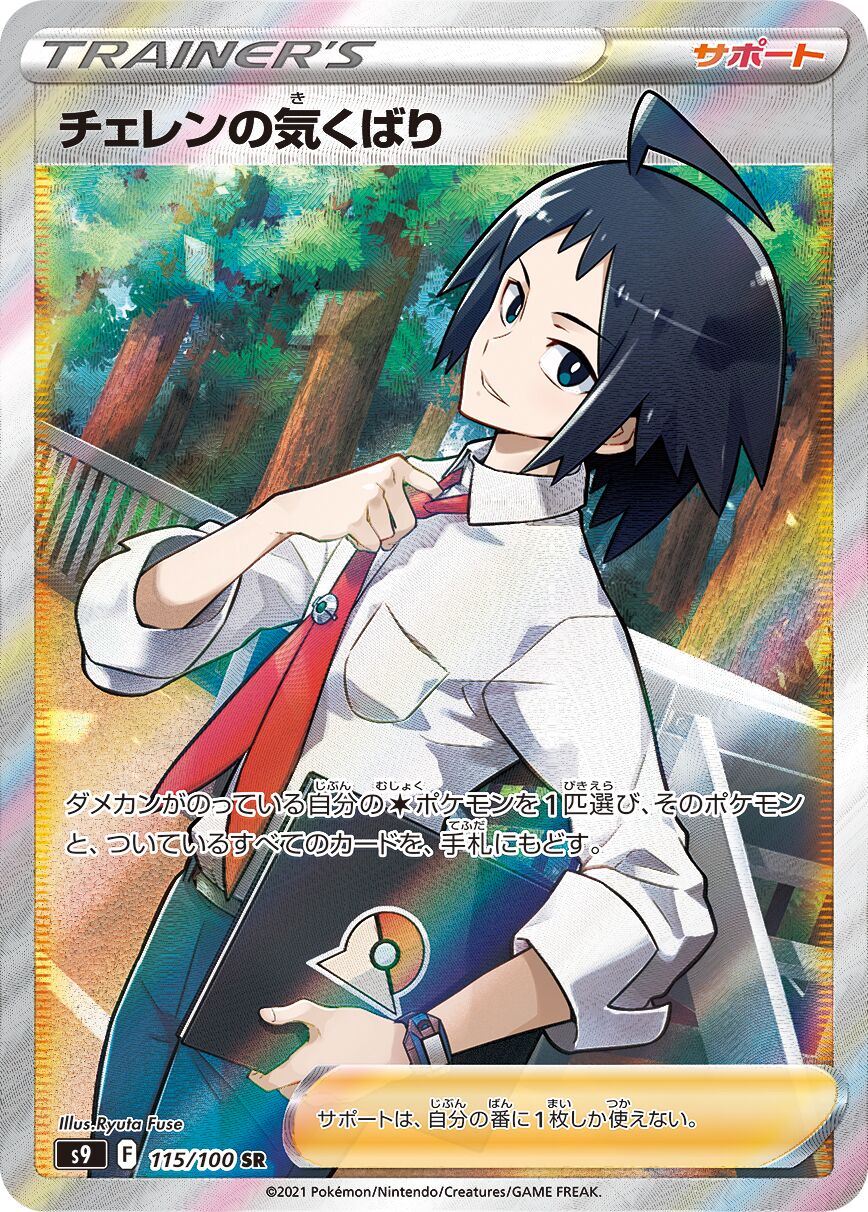 Cheren's Care 115/127 — Star Birth (Japanese Pokémon TCG card)