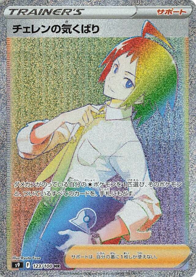 Cheren's Care 123/127 — Star Birth (Japanese Pokémon TCG card)