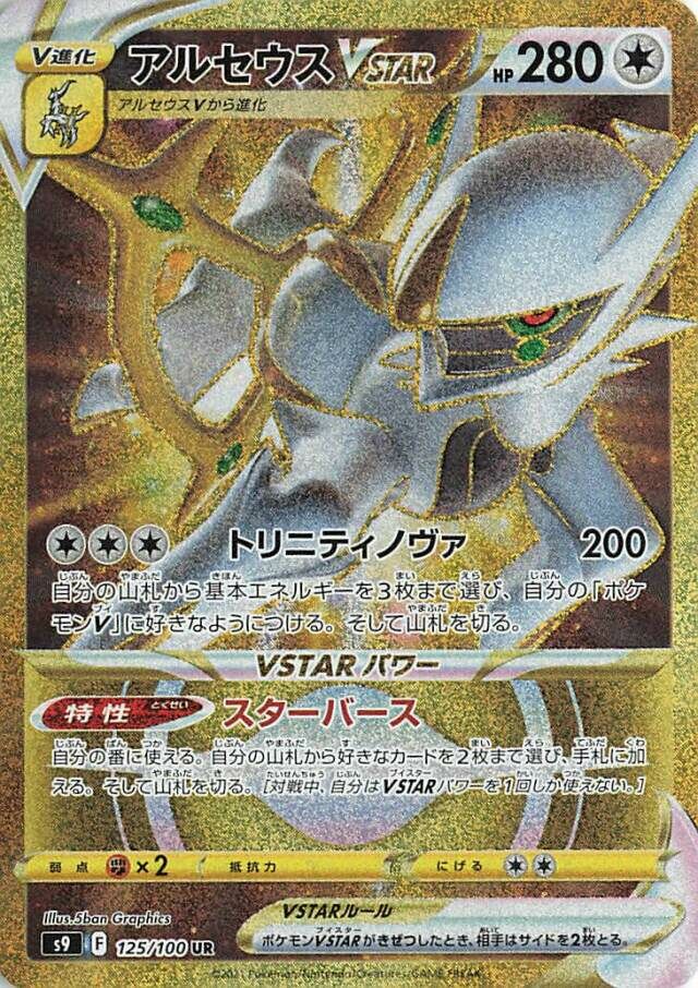 Arceus VSTAR 125/127 — Star Birth (Japanese Pokémon TCG card)