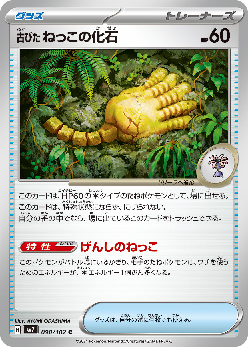 Antique Root Fossil 090/135 — Stellar Miracle (Japanese Pokémon TCG card)