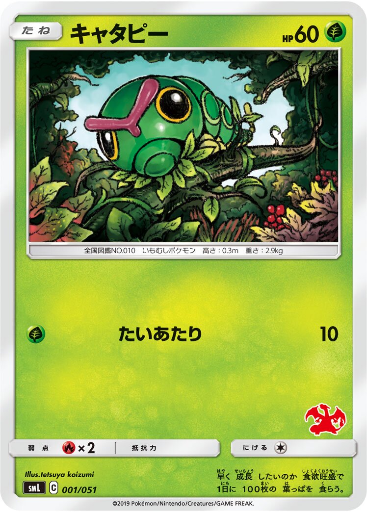 Caterpie 001/51 — Sun & Moon Family Pokémon Card Game (Japanese Pokémon TCG card)