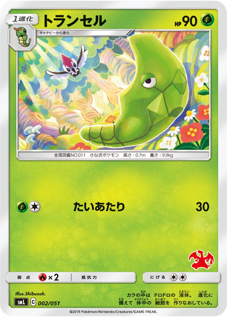 Metapod 002/51 — Sun & Moon Family Pokémon Card Game (Japanese Pokémon TCG card)