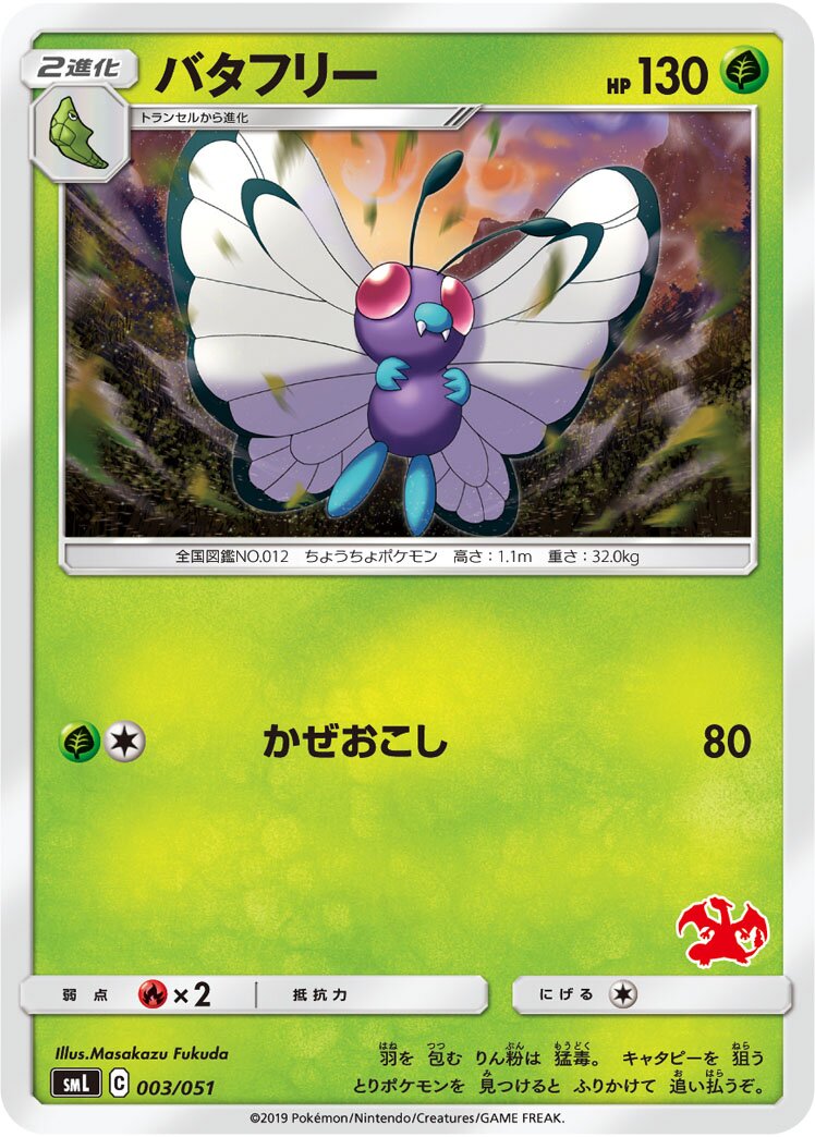 Butterfree 003/51 — Sun & Moon Family Pokémon Card Game (Japanese Pokémon TCG card)