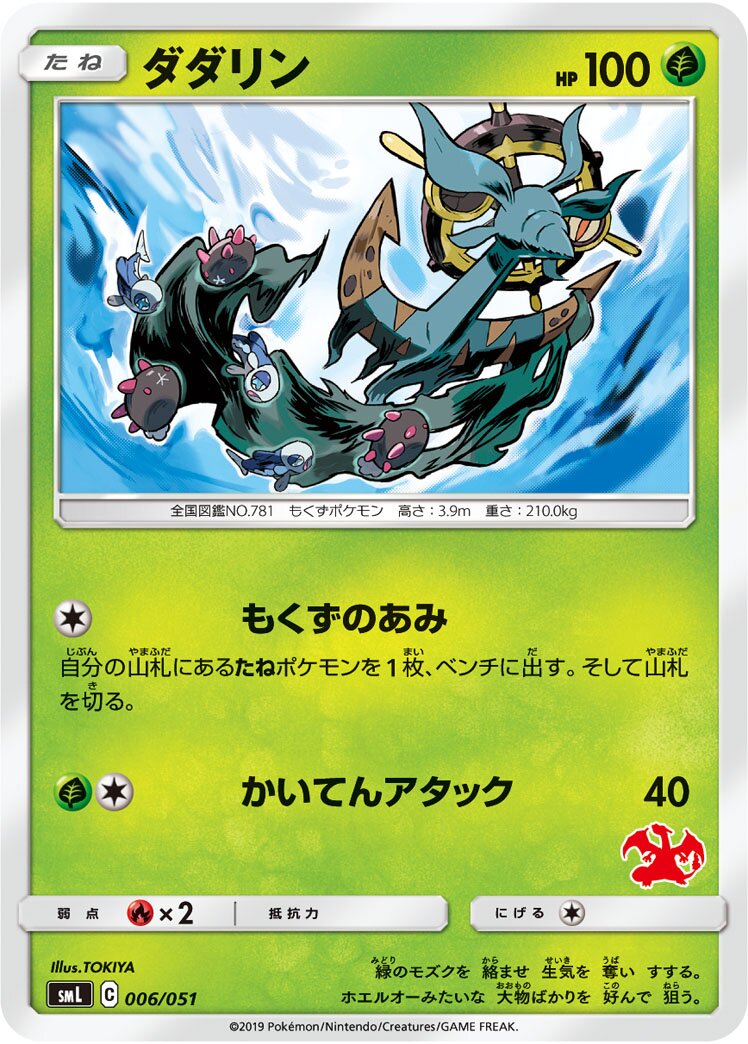 Dhelmise 006/51 — Sun & Moon Family Pokémon Card Game (Japanese Pokémon TCG card)